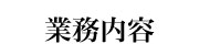 業務案内
