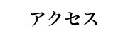 アクセス