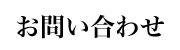 お問い合わせ