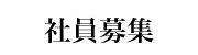 社員募集