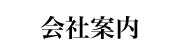 会社案内