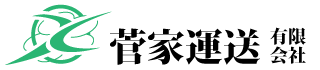 菅家運送有限会社