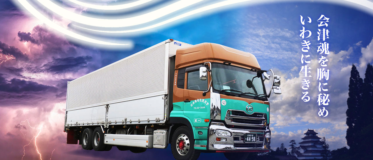 大型ウィング車 会津魂を胸に秘め浜通りに生きる