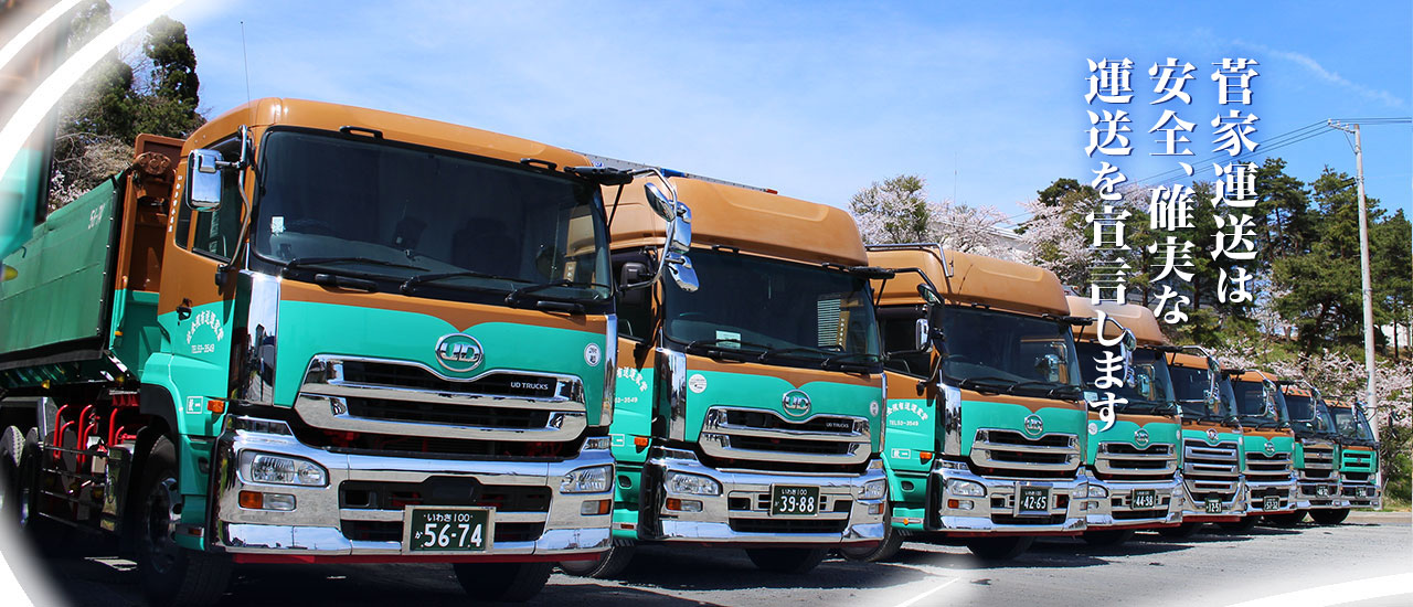 平ボディ車 菅家運送は安全、確実な運送を宣言します