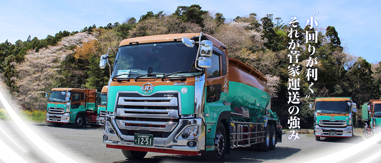 大型バラセメントローリー 小回りが利く―それが菅家運送の強み