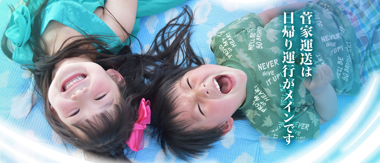 菅家運送は日帰り運行がメインです