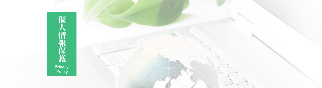 個人情報保護方針