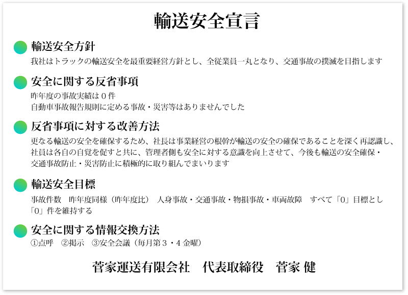 輸送安全宣言