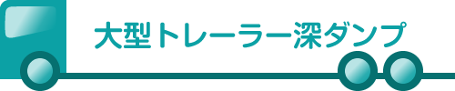 大型トレーラー深ダンプ