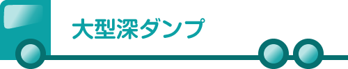 大型深ダンプ