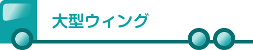 大型ウィング