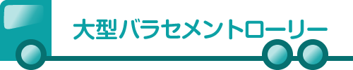 大型パラセメントローリー