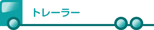 トレーラー